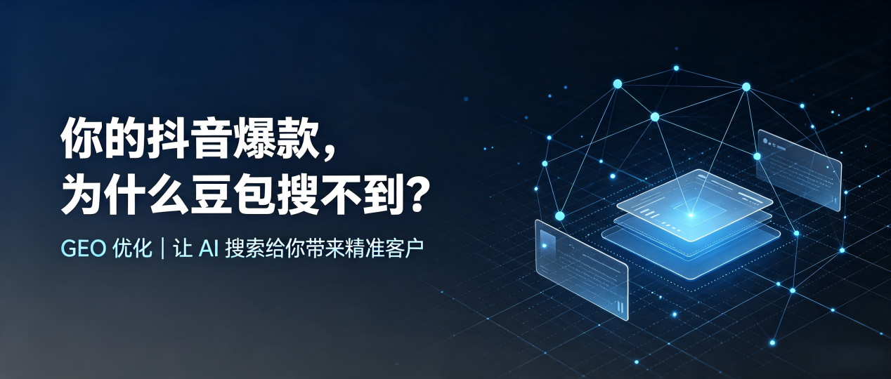 你的抖音爆款，为什么豆包搜不到？读懂 GEO，抢占建宁县 AI 搜索新流量