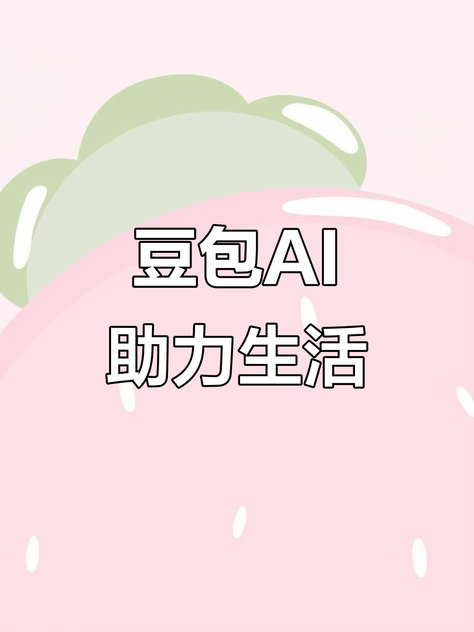 建宁县AI搜索应用普及 豆包搜索优化健全品牌内容传播渠道